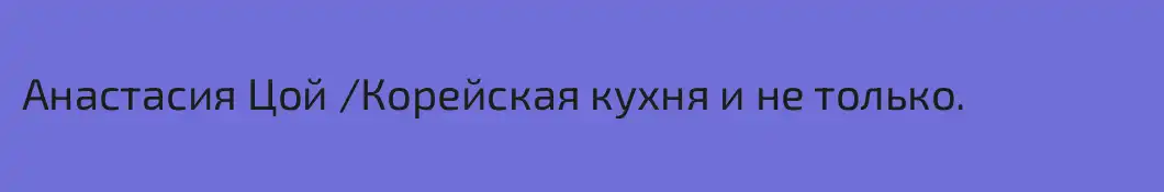 Анастасия Цой /Корейская кухня и не только.